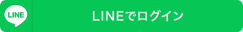 LINEでログイン