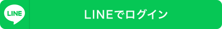LINEでログイン