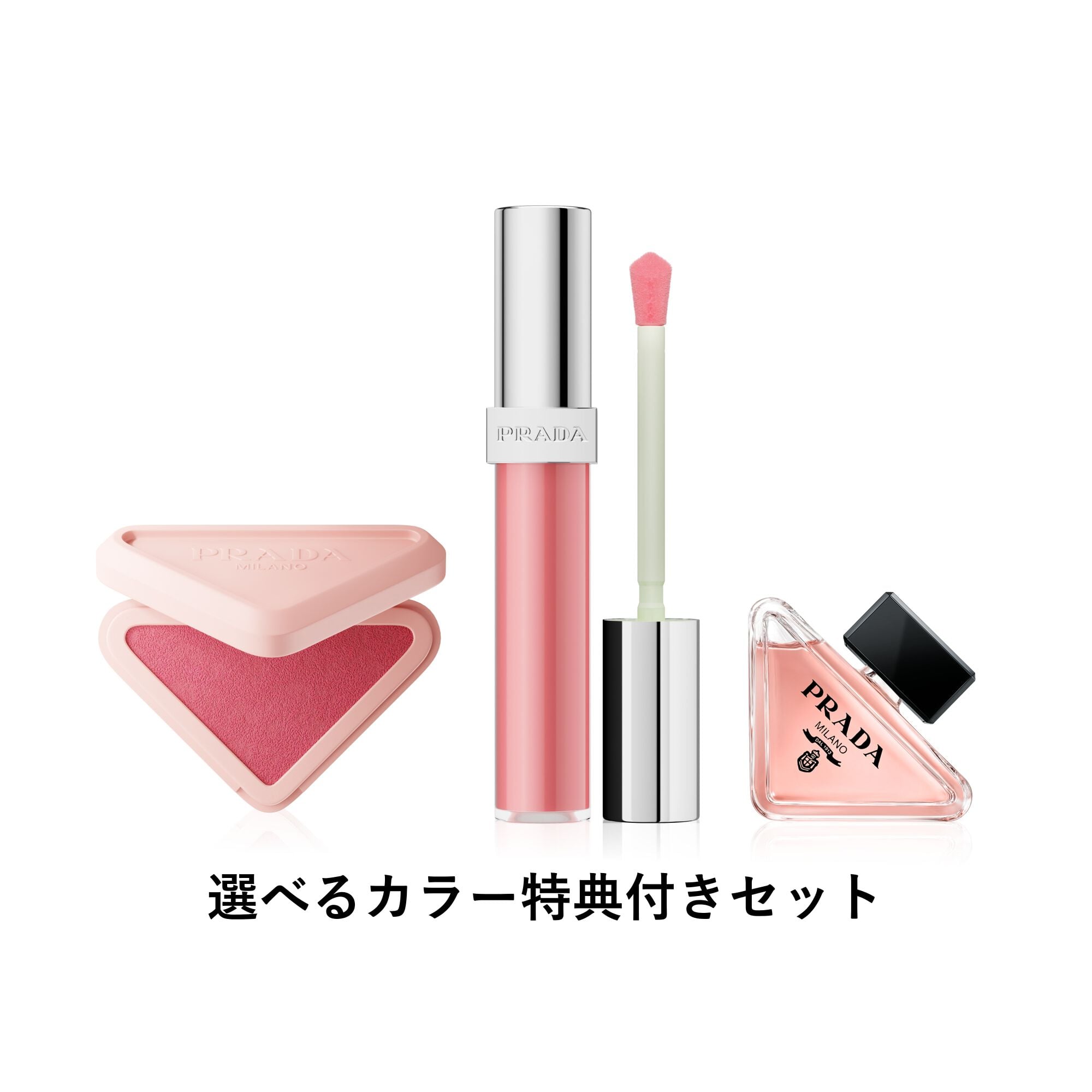 プラダ タッチ リフレクション グロス セット