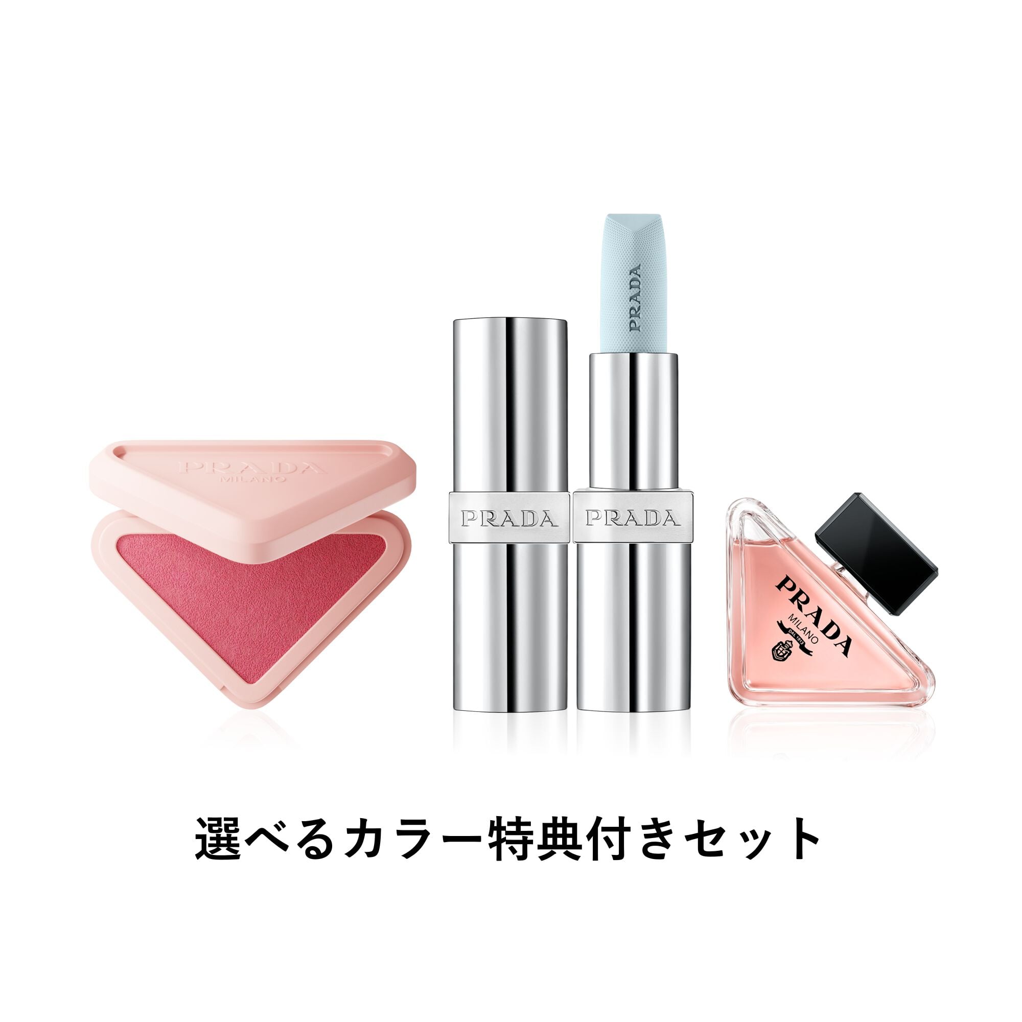 プラダ タッチ ブルーバーム セット