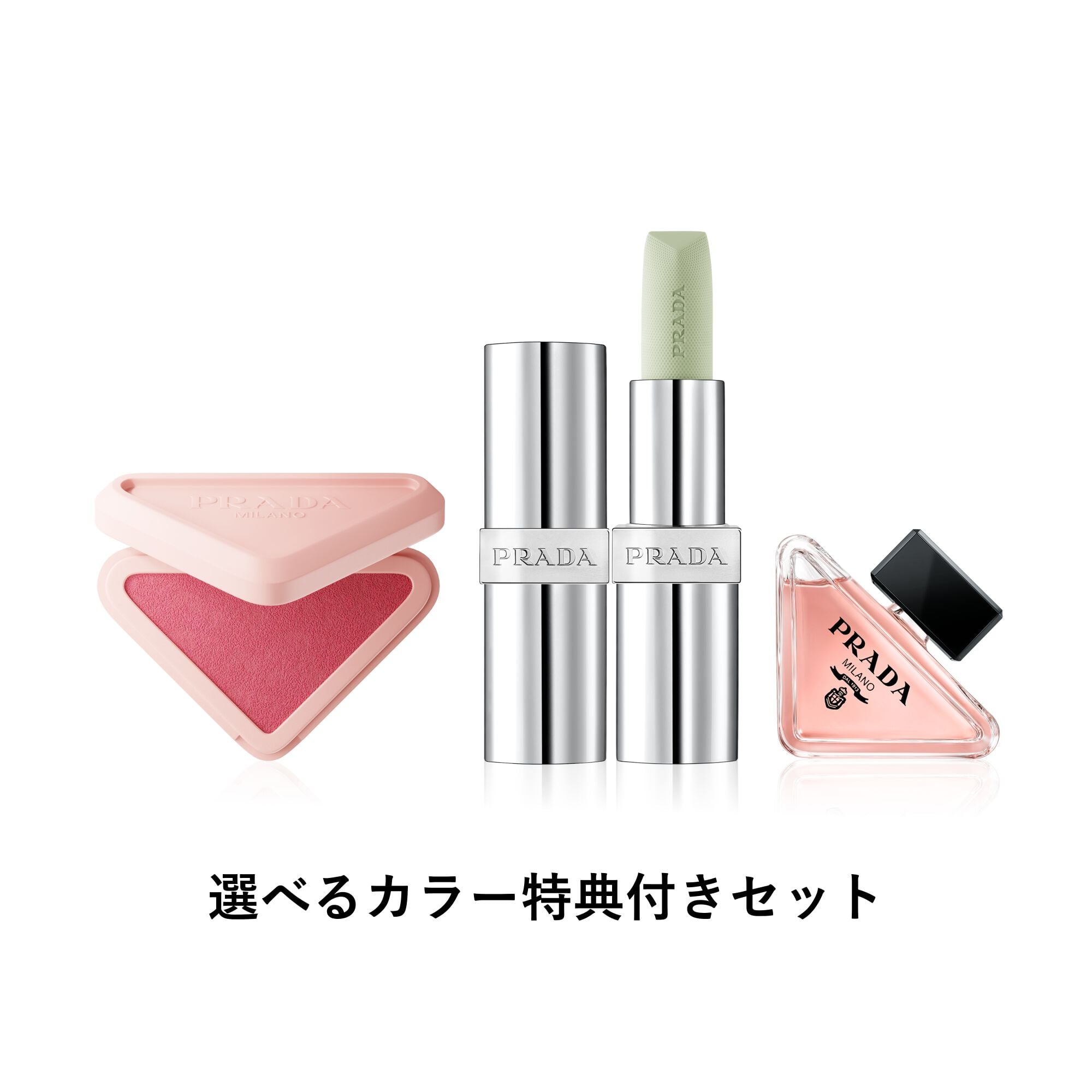 プラダ タッチ グリーンバーム セット