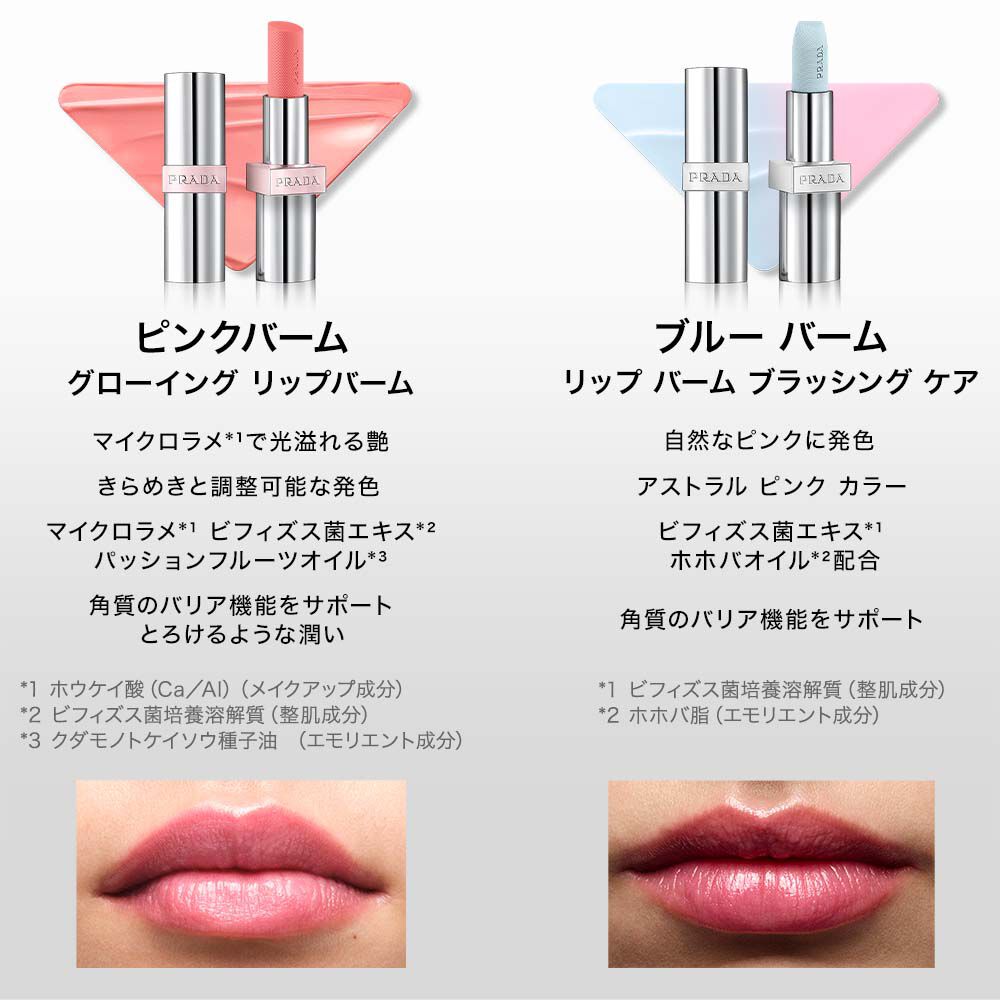 プラダ ライト グローイング リップバーム｜プラダ ビューティ