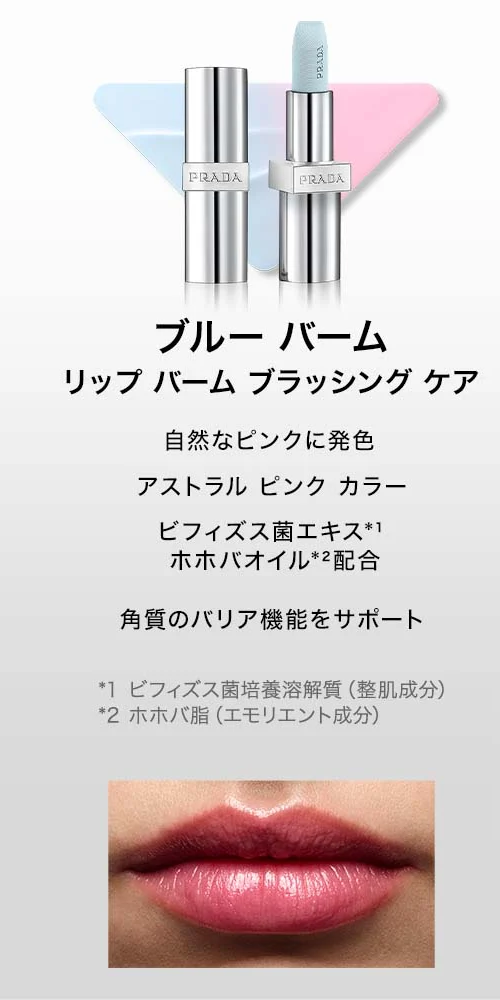 リップ バーム フロスティング ケア｜リップスティック｜プラダ